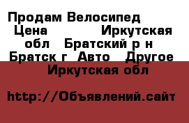 Продам Велосипед! BMX  › Цена ­ 8 600 - Иркутская обл., Братский р-н, Братск г. Авто » Другое   . Иркутская обл.